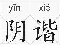 阴谐的拼音