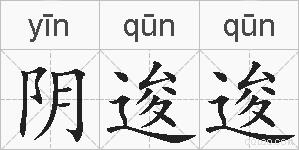 阴逡逡的拼音