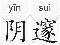 阴邃的拼音