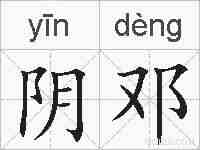 阴邓的拼音