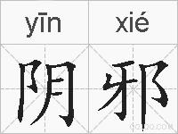 阴邪的拼音