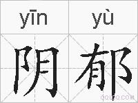 阴郁的拼音
