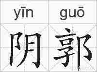 阴郭的拼音