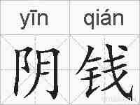 阴钱的拼音