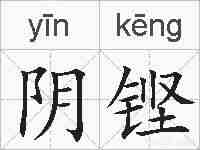 阴铿的拼音