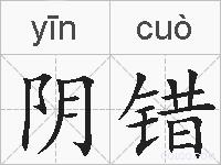 阴错的拼音