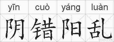 阴错阳乱的拼音
