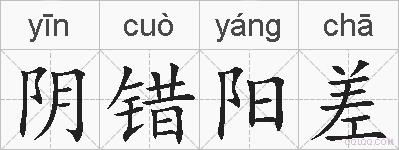 阴错阳差的拼音