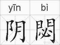 阴閟的拼音