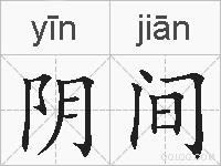 阴间的拼音