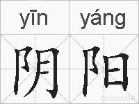 阴阳的拼音
