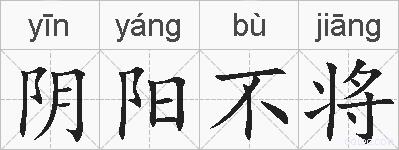 阴阳不将的拼音