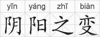 阴阳之变的拼音