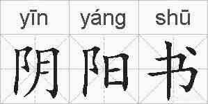 阴阳书的拼音