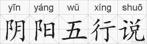 阴阳五行说的拼音