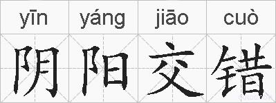 阴阳交错的拼音