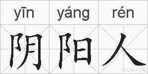 阴阳人的拼音