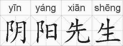阴阳先生的拼音