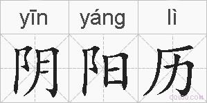 阴阳历的拼音