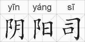 阴阳司的拼音