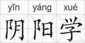 阴阳学的拼音