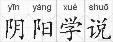 阴阳学说的拼音