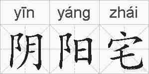 阴阳宅的拼音