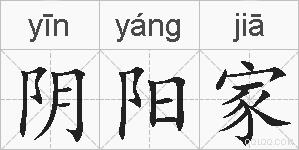 阴阳家的拼音