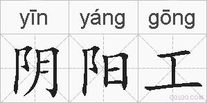 阴阳工的拼音