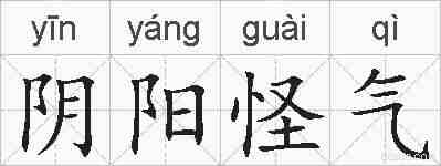 阴阳怪气的拼音