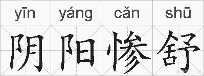 阴阳惨舒的拼音