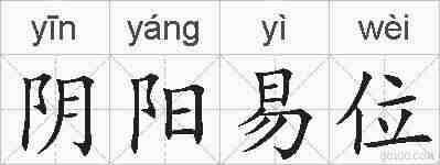 阴阳易位的拼音