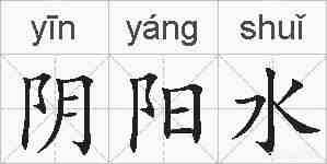 阴阳水的拼音