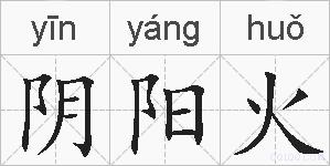 阴阳火的拼音
