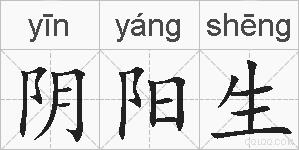 阴阳生的拼音