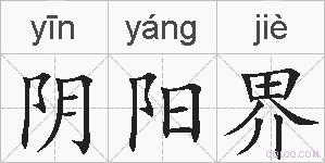 阴阳界的拼音