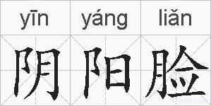 阴阳脸的拼音