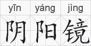 阴阳镜的拼音
