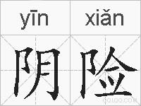 阴险的拼音