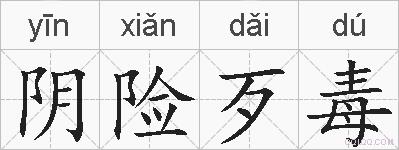 阴险歹毒的拼音