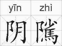 阴隲的拼音
