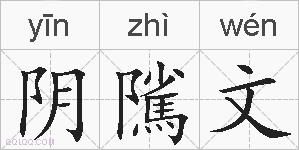 阴隲文的拼音