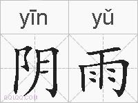 阴雨的拼音