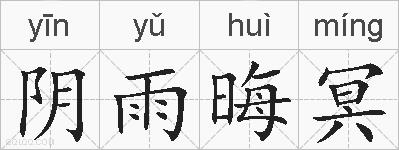 阴雨晦冥的拼音