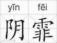 阴霏的拼音