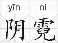 阴霓的拼音