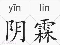阴霖的拼音
