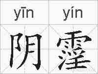 阴霪的拼音