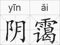 阴霭的拼音
