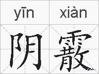 阴霰的拼音